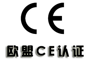 CE認(rèn)證